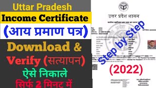 How to download income certificate  आय प्रमाणपत्र Download UP  verify income certificate [upl. by Adnilahs]