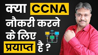 क्या CCNA नौकरी के लिए प्रयाप्त है   CCNA Job Roles  CCNA Career Guide  Jobs after CCNA [upl. by Buzz707]