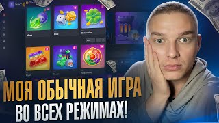 TRIX  МОЯ ОБЫЧНАЯ ИГРА во ВСЕХ РЕЖИМАХ [upl. by Verneuil]