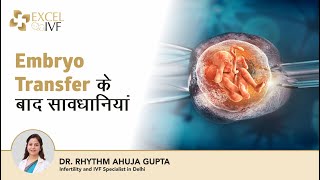 After Embryo Transfer Dos amp Donts Hindi  Dr Rhythm Gupta IVF Specialist in Delhi at Excel IVF [upl. by Enilkcaj]