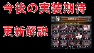 【プロスピA】Sランクより下位ランクに注目！更新解説【広島純正】 [upl. by Faux]