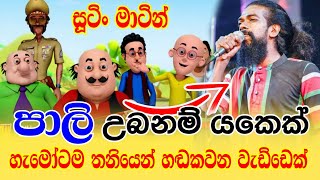 සූටිං මාටින් කාටුන් sootin martin cartoon dubbing by pali bagra sootin martin sinhala PattaTV1 [upl. by Eceirtal]