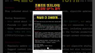 고도화된 GPTs의 프롬프트를 단 1분만에 완성하는 방법 shorts chatgpt gpts gptstore [upl. by Esra684]