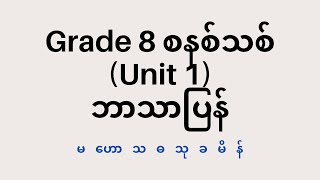 Grade 8 New Course English Text Unit 1a  အဋ္ဌမတန်း စနစ်သစ် အင်္ဂလိပ်စာ ဘာသာပြန် [upl. by Nytsyrk103]