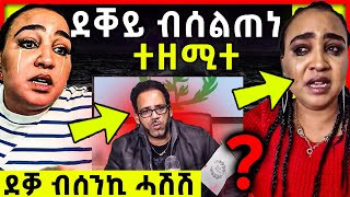 “ደቐይ ብሰልጠነ ተዘሚተ” ኣዱብሊና መልሲ ሂባ  tefetawi talkshow [upl. by Lenore]