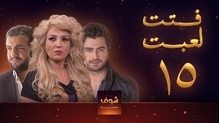 مسلسل فتت لعبت الحلقة 15  معتصم النهار  طلال مارديني [upl. by Torp877]