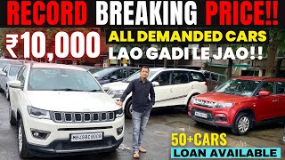 ₹10000 मैं DEMANDED CARS😍 50 CARS SECOND HAND CARS IN MUMBAI  TRUSTED DEALERSHIP LOAN AVAILABLE [upl. by Lasky]