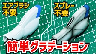 エアブラシ不要のグラデーション塗装 ガンプラ動画マニュアル [upl. by Aikemehs]