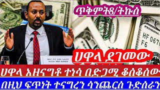 ጥቅምት82017 በዛሬውለት የጥቁርገበያ ሀዋላምንዛሬ ተቀጣጠለ እጅግለማመን ይከብዳልእንዳትሸወዱ በጣምጨመረblackmarket in Ethiopia [upl. by Walther141]