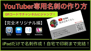 【iPad だけで名刺作成】格安名刺ユーチューバー用 １枚たった１円でできる！Q R コード付き名刺の作り方。自宅で印刷まで完結！ [upl. by Yhpos]