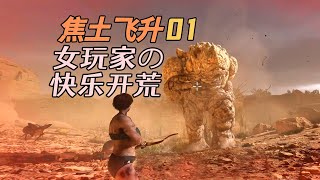 女玩家的快乐开荒ARK15重制版【方舟焦土飞升01】 Scorched Earth Ascended [upl. by Alage]