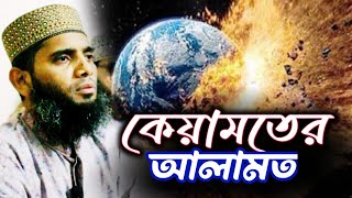 কেয়ামতের আলামত Maulana Gazi Suleman Al Qadri abdullahhdtv [upl. by Dorena]