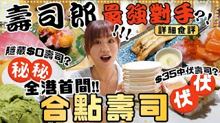 【壽司郎勁敵？】全港首間合點壽司排隊兩個鐘先食到😱？60一碟壽司值得嗎？ 驚喜發現隱藏餐單0壽司🍙連在港日本人都推介的迴響壽司🍣｜最新食評😗 [upl. by Oliver808]