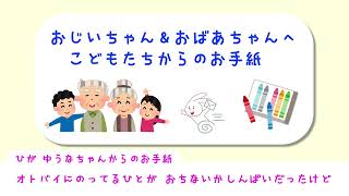 2024年3月25日月 おじいちゃん・おばあちゃんへの手紙 [upl. by Hutchings]