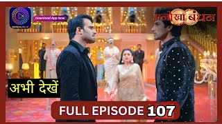 Anokha bandhan Episode 107  Review  Today new episode 19 Sept 2024 dangal Tv serial promo [upl. by Anjela]