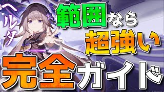 【崩壊スターレイル】叙事で最強！「ヘルタ」完全育成ガイド！光円錐遺物など紹介。※叙事の場合サルソットも強くなりました [upl. by Adnamra679]