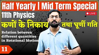 11th Physics L11  Quantities in Rotational Motion  कणों के निकाय तथा घूर्णी गति  Half Yearly [upl. by Delora210]