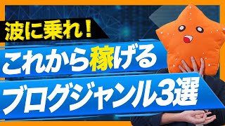 【未来予想】これから稼げるブログジャンル3選【具体的な案件28個紹介！】 [upl. by Clellan]