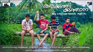 AKKUTHIKKUTHANA  അക്കുത്തിക്കുത്താന  MALAYALAM SHORT FILM2016 HD [upl. by Nevi]