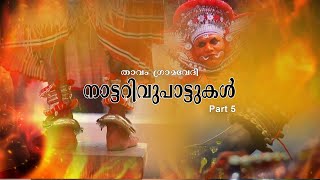 Thavam Gramavedi Nadanpattukal [upl. by Ambert832]