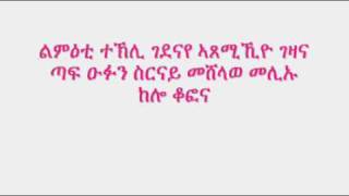 New Eritrean Music ኣጸሚኺዮ ገዛና by Sawa Shikor [upl. by Adamsen]