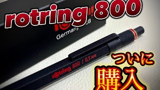 ロットリング800買いました！ロットリング800rotring [upl. by Soane]