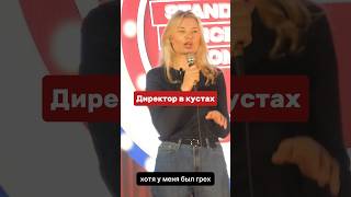 Директор в кустах standups юмор standuplife standup камеди comedy стендап standupchannel [upl. by Atneuqal171]