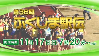 【LIVE配信】第36回ふくしま駅伝 スタートから全中継所、フィニッシュまで配信！最後のランナーまで見届けよう！ [upl. by Aydin264]