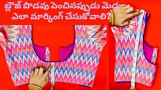 బ్లౌజ్ పొడవు పెంచినప్పుడు మెడ ఎలా మార్కింగ్ చేసుకోవాలిcross cutting blouse length amp neck adjustment [upl. by Iddo]