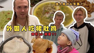 北欧家人吃中国月子餐猪肚包整鸡震惊瞳孔 Foreigners trying Chinese postpartum mealstomach with whole chicken [upl. by Philips516]