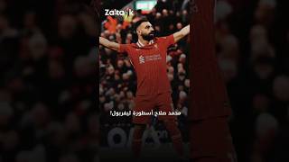 محمد صلاح أسطورة ليفربول [upl. by Hannus729]