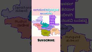 Bagalkot new taluks kannada english upsc education gk bagalkot shorts [upl. by Eltsyrk779]