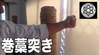 巻藁突きで自己鍛錬【少林流松村正統空手道ShorinRyu Matsumura Seito Karate】 [upl. by Elleunamme]