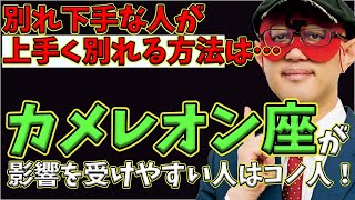 【ゲッターズ飯田2023】【五星三心占い】※カメレオン座はこの人に影響されやすい！？別れ下手な人が上手く別れるには、相手を○○と思ってください。断る勇気も成長には必要です！ [upl. by Ahseikal765]