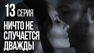 НИЧТО НЕ СЛУЧАЕТСЯ ДВАЖДЫ Серия 13 2019 ГОД [upl. by Jamaal]