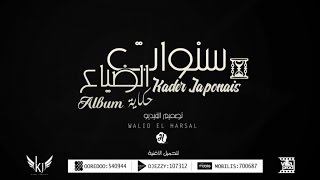 Kader Japonais 2016  Sanawat dayaa⎜كادير الجابوني  سنوات الضياع Official Audio [upl. by Feenah]