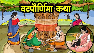 वटपौर्णिमा कथा मराठी Vat Purnima Katha Marathi The story of Savitri and Sathyavan [upl. by Ettevi]