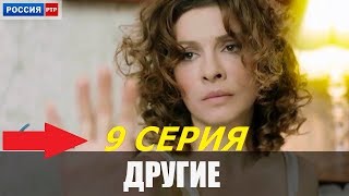 ПРЕМЬЕРА 2019 Другие  9 Серия Анонс [upl. by Nywrad]