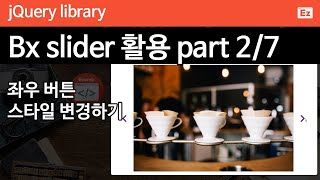 jQuery 56  BX slider 2 bx 슬라이더 완벽 설명 7편중 2편  좌우 컨트롤 변경하기 [upl. by Nitaj]