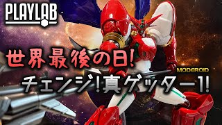 【Wil腎模型櫃】外觀 可動 兼備！目前最理想嘅模型版！Moderoid 真ゲッター１／Shin Getter 1／真 三一萬能俠 1號 【部份塗裝】（客串：Moderoid超重神ゴッドグラヴィオン） [upl. by Fiel]