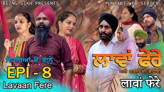 ਲਾਵਾਂ ਫੇਰੇ  8  Lavaan Fere  8  Punjabi web series  Taj Sandeep  Being Sikh [upl. by Stryker]