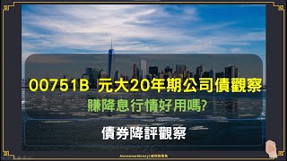 S14EP21 00751B 元大20年期公司債觀察，賺降息行情好用嗎 債券降評觀察 [upl. by Chainey]