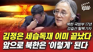 김정은 세습독재 이미 끝났다 앞으로 북한은 이렇게 된다 김길선 기자 [upl. by Ieppet]