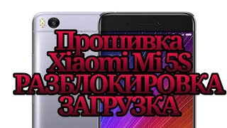 Прошивка Xiaomi Mi 5S РАЗБЛОКИРОВКА ЗАГРУЗЧИКА [upl. by Pylle868]