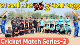 ફુમતાળજી VS ભરતસિંહ Cricket Match Series2NEW CHALLENGE VIDEOSB FITNESS PATANSB HINDUSTANI [upl. by Puna]