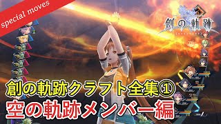 【英雄伝説 創の軌跡】通常クラフト・Sクラフト全集① 空の軌跡メンバー編 [upl. by Schoenberg]