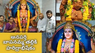 ANAPARTHI BAPANAMMA THALLI HARIDRABHISHEKAM anaparthi youtubevideo vlog festival villagevlog [upl. by Flaherty376]