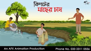 কিপটের মাছের চাষ I Bangla Cartoon  Thakurmar Jhuli jemon  AFX Animation [upl. by Enellek]