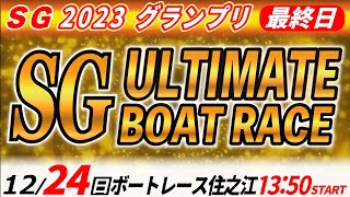 SGボートレース住之江グランプリ 最終日「SG アルティメット ボートレース」 [upl. by Llegna229]