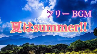 【フリーBGM】夏はsummer♬ [upl. by Vins]